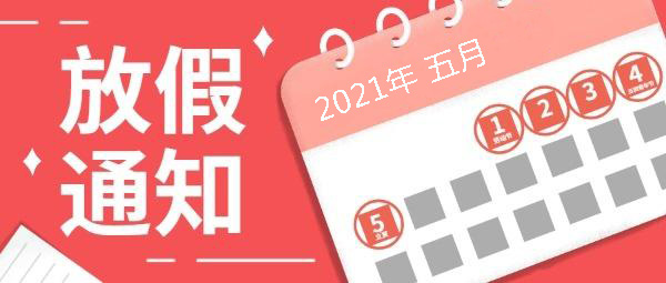 1619746692839482.jpg 放假.jpg