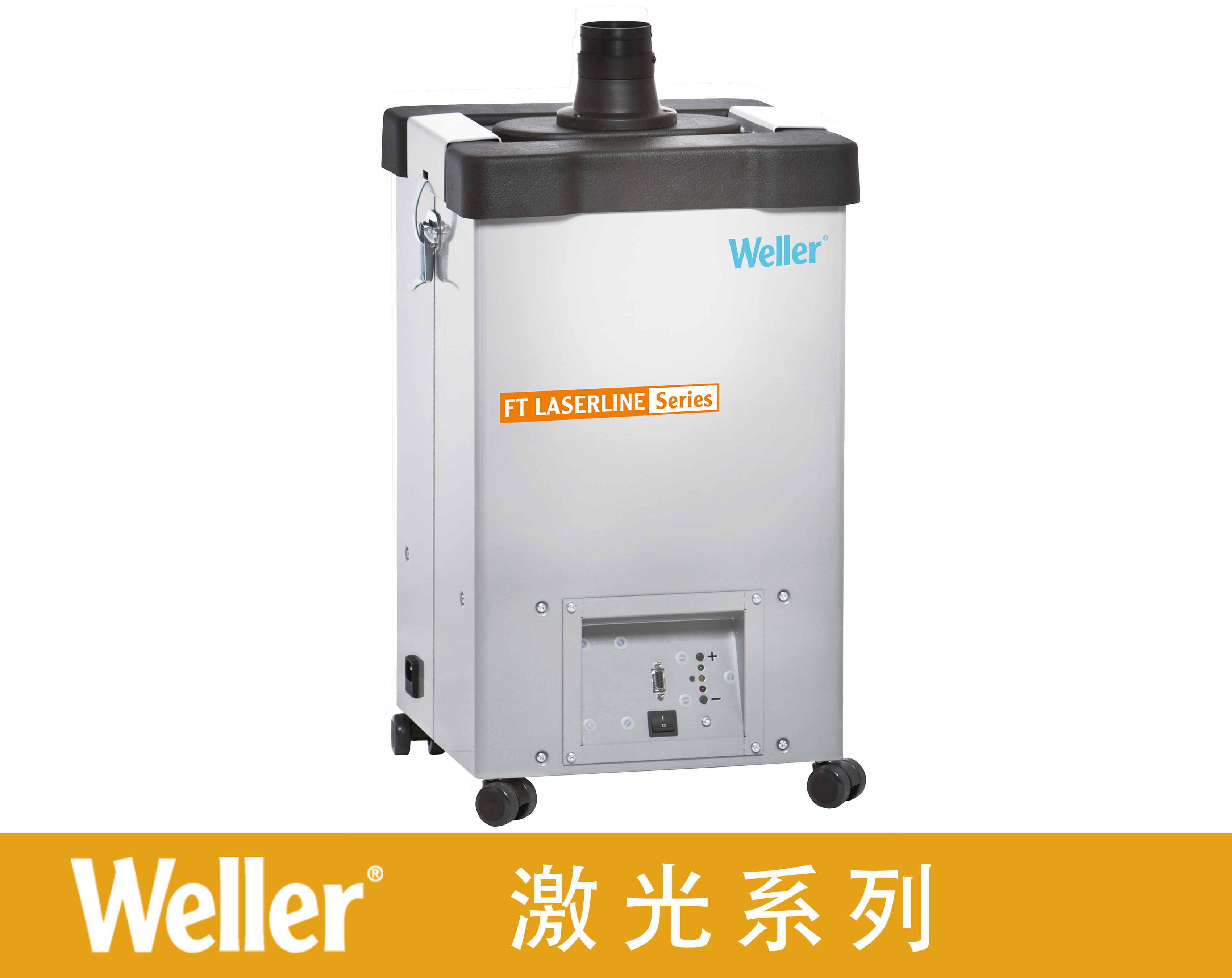 激光煙霧凈化器LL 150 激光煙霧凈化器LL 150